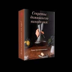 Секреты домашнего виноделия, уроки для начинающих