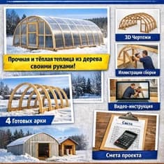 Зимняя арочная теплица из дерева: технология прочных арок + чертежи + видео (4 арки)