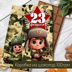 Шаблон упаковки для шоколада 100 г на 23 февраля