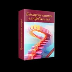Быстрый старт в инфобизнесе