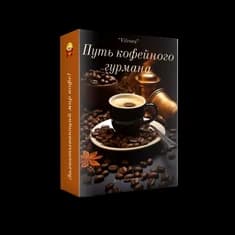 Путь кофейного гурмана